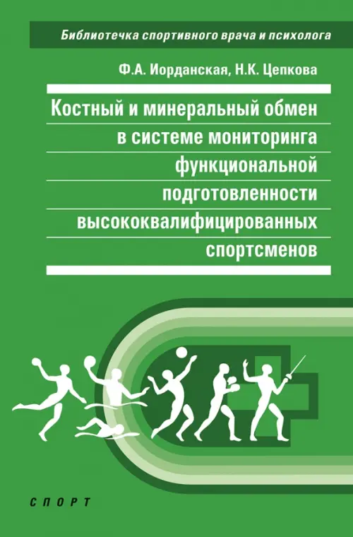 Костный и минеральный обмен в системе мониторинга функциональной подготовленности высококвал.спортс.