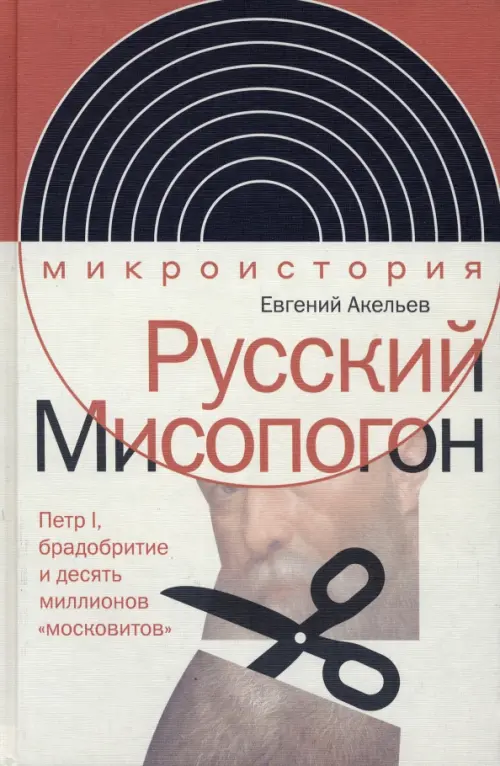 Русский Мисопогон. Петр I, брадобритие и десять миллионов "московитов"