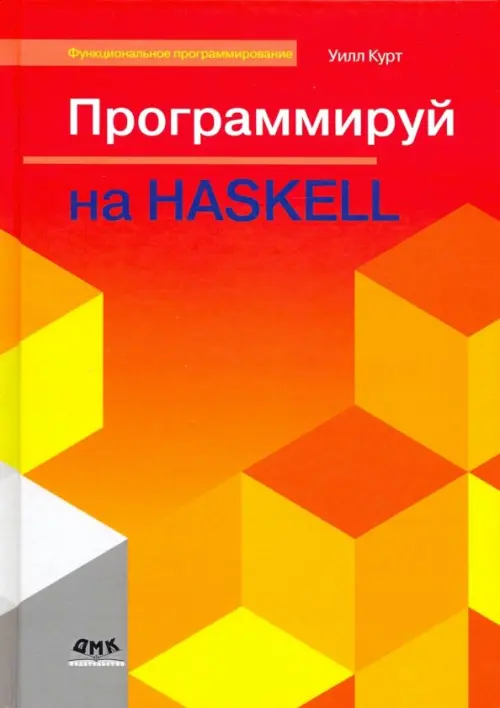 Программируй на Haskell