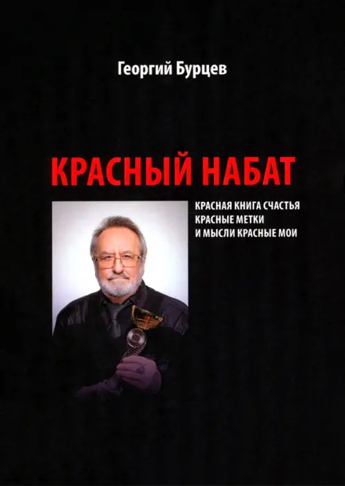 Красный набат. Красная книга счастья. Красные метки. И мысли красные мои