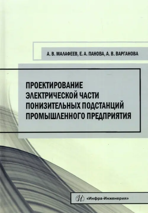 Проектирование электрической части понизительных подстанций промышленного предприятия