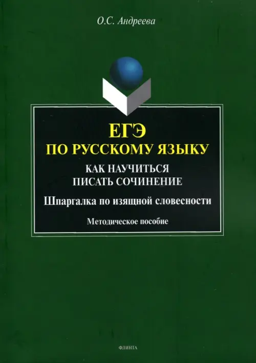 ЕГЭ по русскому языку. Как научиться писать сочинения. Шпаргалка по изящной словесности