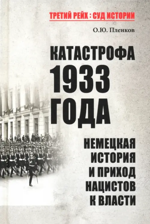 Катастрофа 1933 года. Немецкая история и приход нацистов к власти