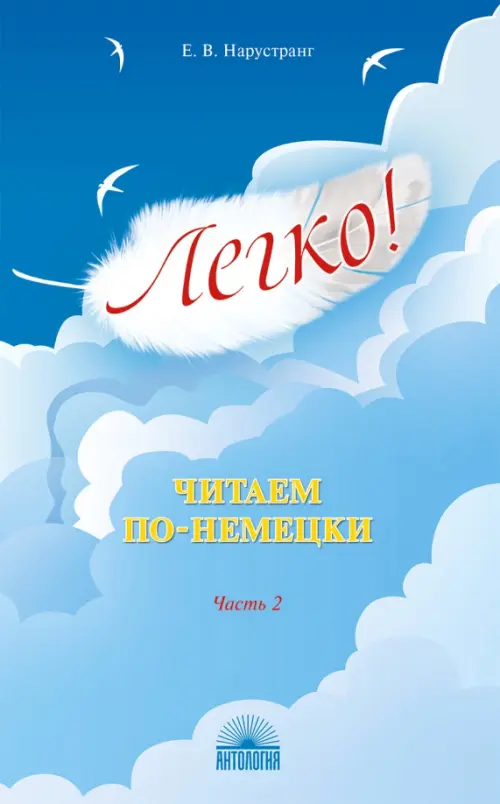 Легко! Читаем по-немецки. Часть 2. Книга для чтения