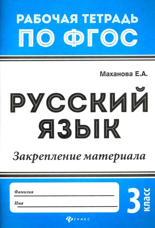 Русский язык. 3 класс. Закрепление материала. ФГОС