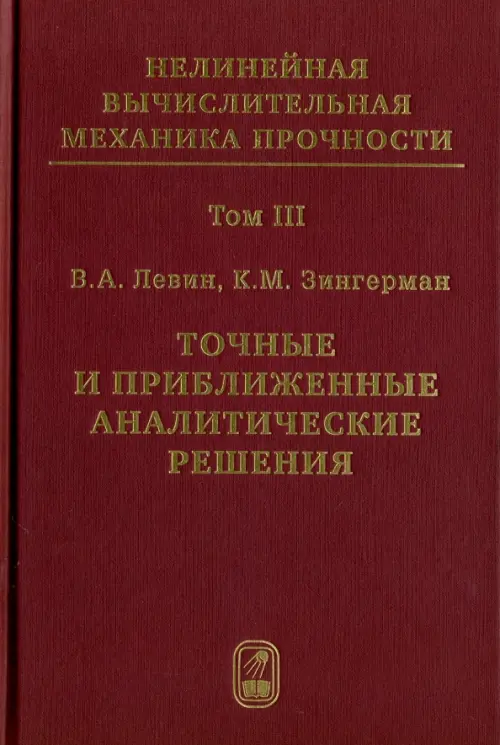 Точные и приближенные аналитические решения при конечных деформациях и их наложении. Том 3