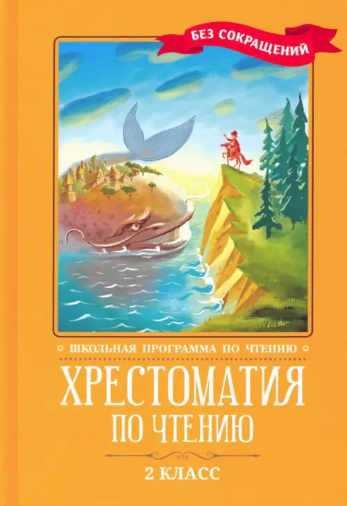 Хрестоматия по чтению. 2 класс. Без сокращений