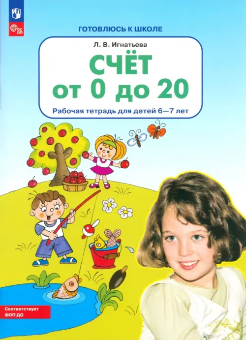 Счет от 0 до 20. Рабочая тетрадь для детей 6-7 лет. ФГОС ДО