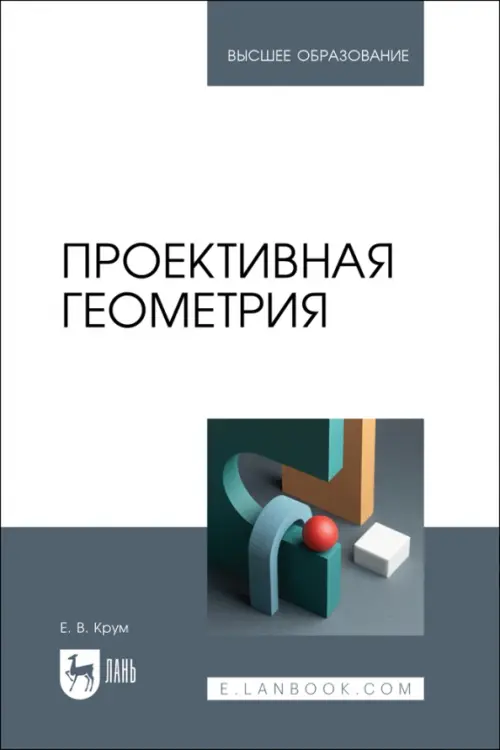 Проективная геометрия. Учебное пособие