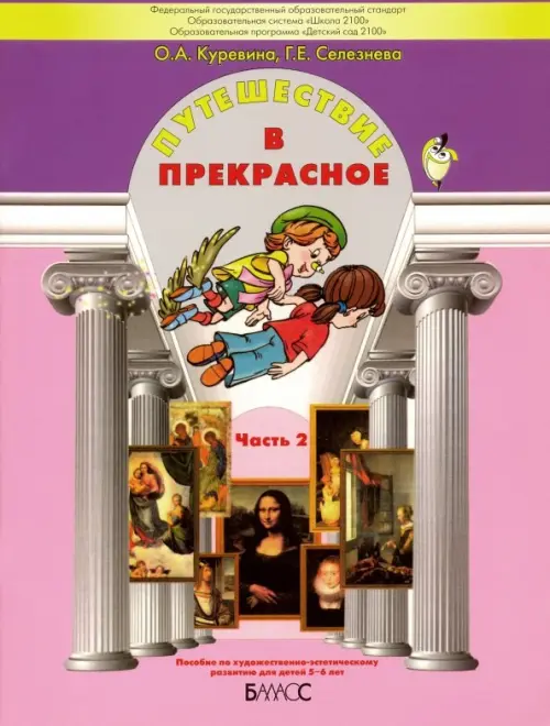 Путешествие в прекрасное. Пособие для детей 5-6 лет. В 3-х частях. Часть 2