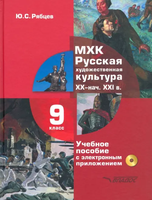 МХК. Русская художественная культура. XX - начала XXI вв. 9 класс. Учебное пособие (+СD) (+ CD-ROM)