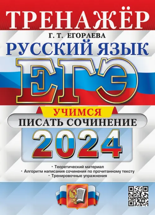 ЕГЭ 2024. Русский язык. Тренажёр. Учимся писать сочинение. Теоретический материал