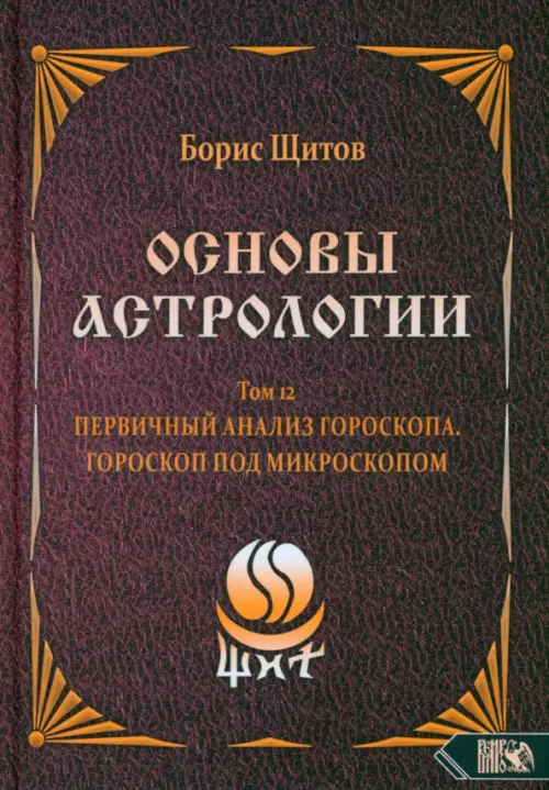 Основы Астрологии. Первичный анализ гороскопа. Гороскоп под микроскопом. Том 12