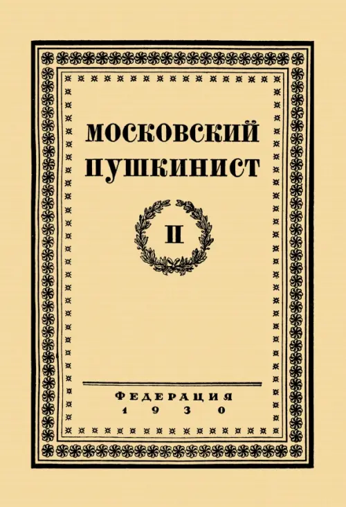 Московский пушкинист. № 2. Статьи и материалы под ред. М. Цявловского