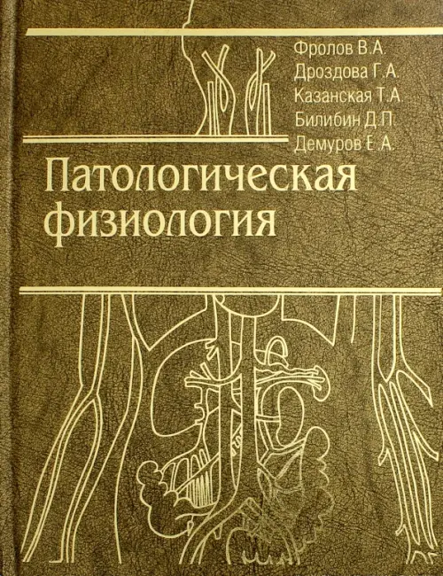 Патологическая физиология. Общая и частная. Учебник