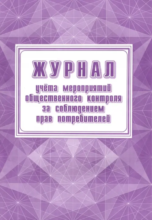 Журнал учёта мероприятий общественного контроля за соблюдением прав потребителей