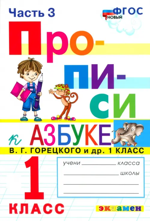 Прописи. 1 класс. К азбуке В.Г. Горецкого В 4-х частях. Часть 3. ФГОС