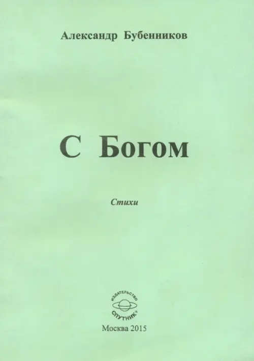 С Богом. Стихи