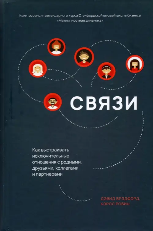 Связи. Как выстраивать исключительные отношения с родными, друзьями, коллегами и партнерами