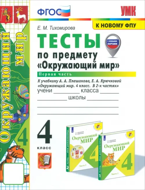 Окружающий мир. 4 класс. Тесты к учебнику А.А. Плешакова, Е.А. Крючковой. Часть 1