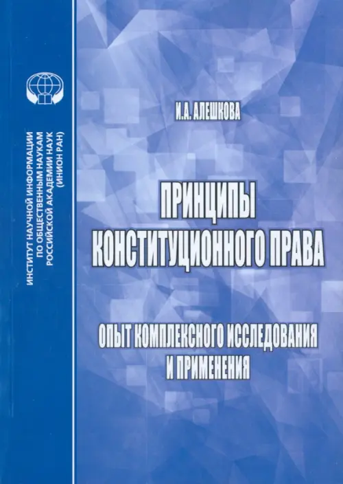 Принципы конституционного права. Опыт комплексного исследования и применения