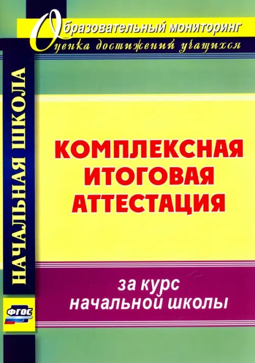 Комплексная итоговая аттестация за курс начальной школы