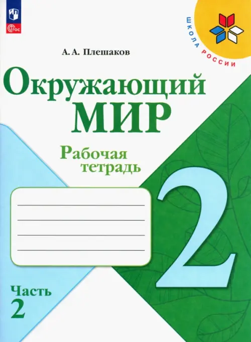 Окружающий мир. 2 класс. Рабочая тетрадь. В 2-х частях. Часть 2. ФГОС