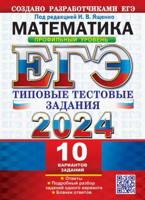 ЕГЭ 2024. Математика. Профильный уровень.10 вариантов. Типовые тестовые задания от разработчиков ЕГЭ