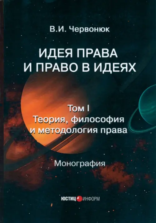 Идея права и право в идеях. В 2 томах. Том I. Теория