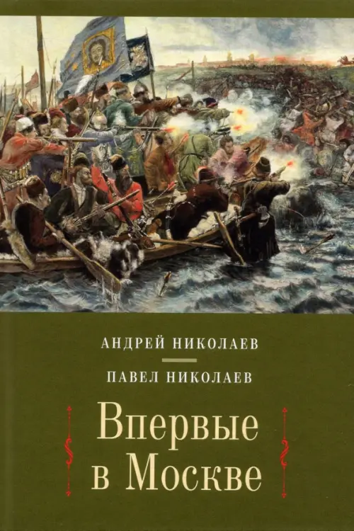 Впервые в Москве: от долетописных времен до конца XVI столетия