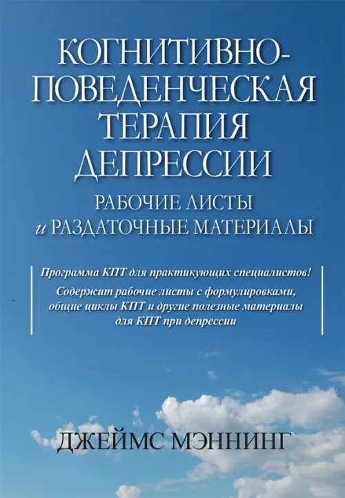 Когнитивно-поведенческая терапия депрессии. Рабочие листы и раздаточные материалы