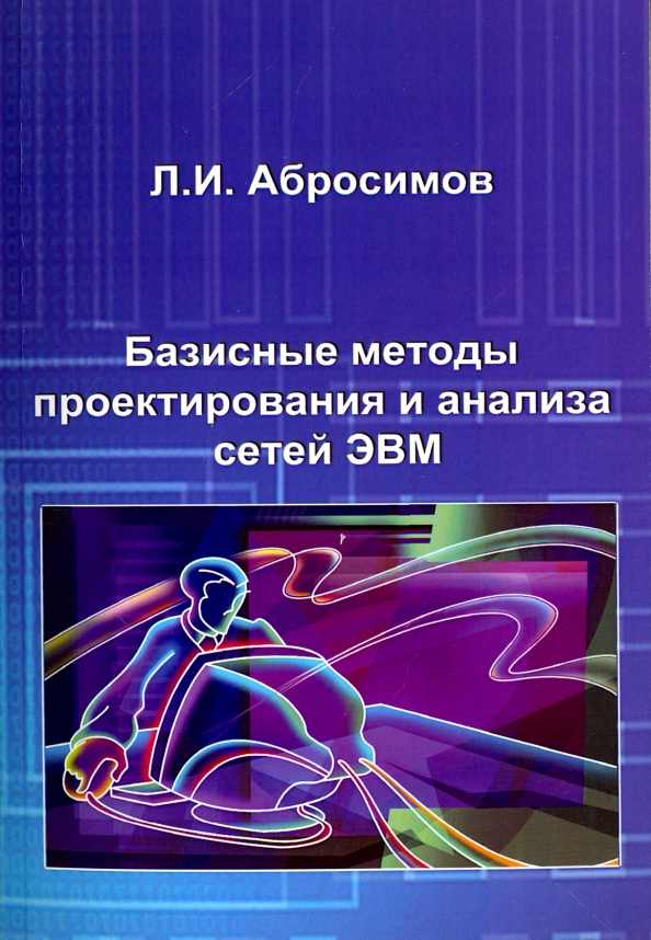 Базисные методы проектирования и анализа сетей ЭВМ. Учебное пособие