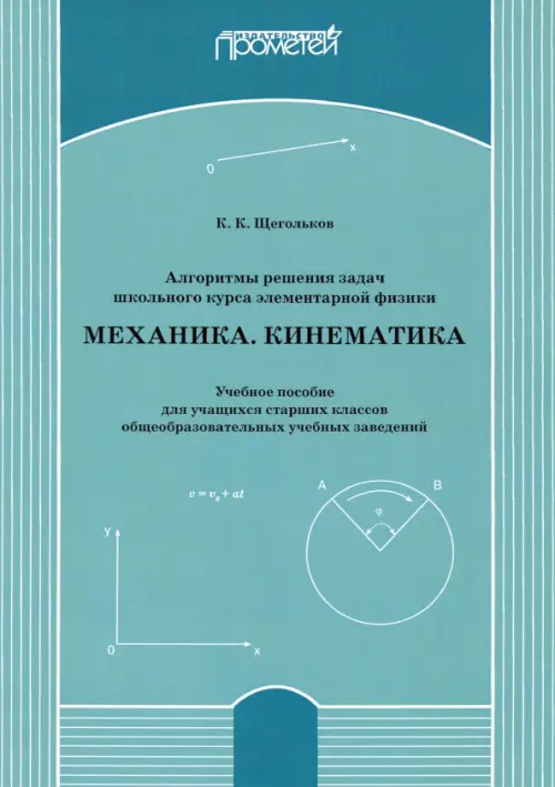 Алгоритмы решения задач школьного курса элементарной физики. Механика. Кинематика. Учебное пособие