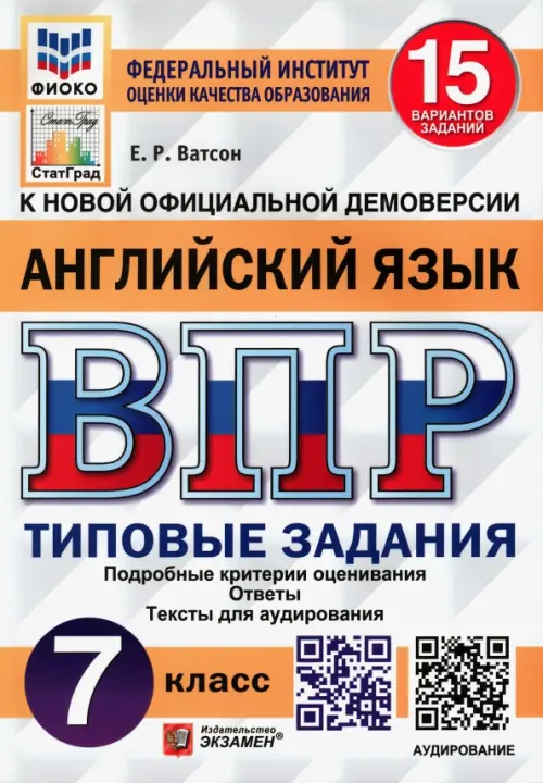 ВПР ФИОКО. Английский язык. 7 класс. Типовые задания. 15 вариантов