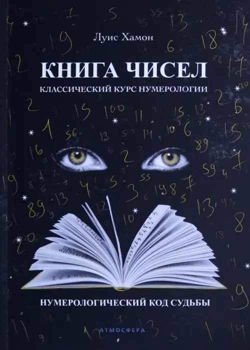 Книга чисел. Классический курс нумерологии. Нумерологический код судьбы