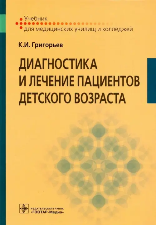 Диагностика и лечение пациентов детского возраста. Учебник