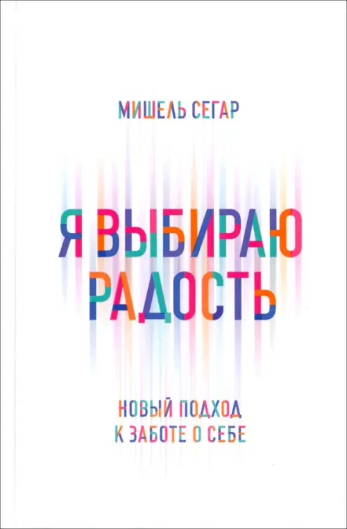 Я выбираю радость. Новый подход к заботе о себе