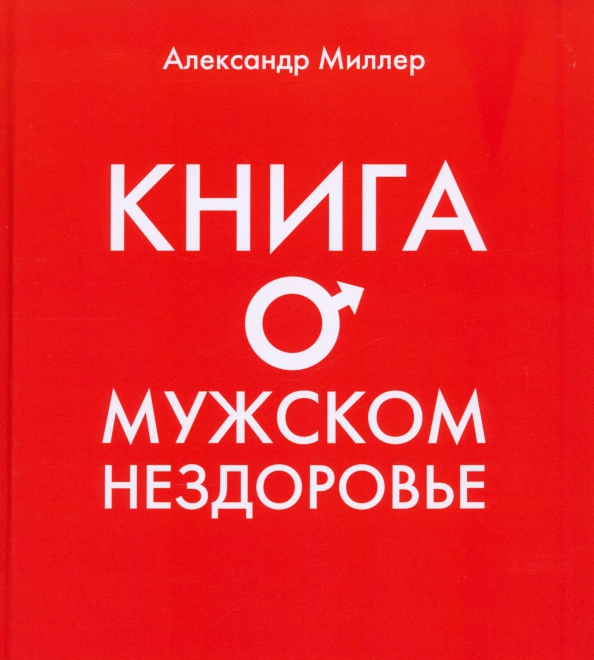 Книга о мужском нездоровье