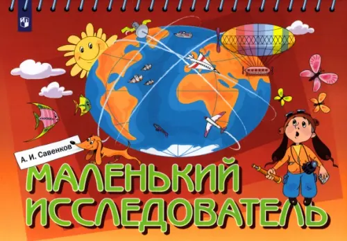 Маленький исследователь. Рабочая тетрадь для детей 5-6 лет