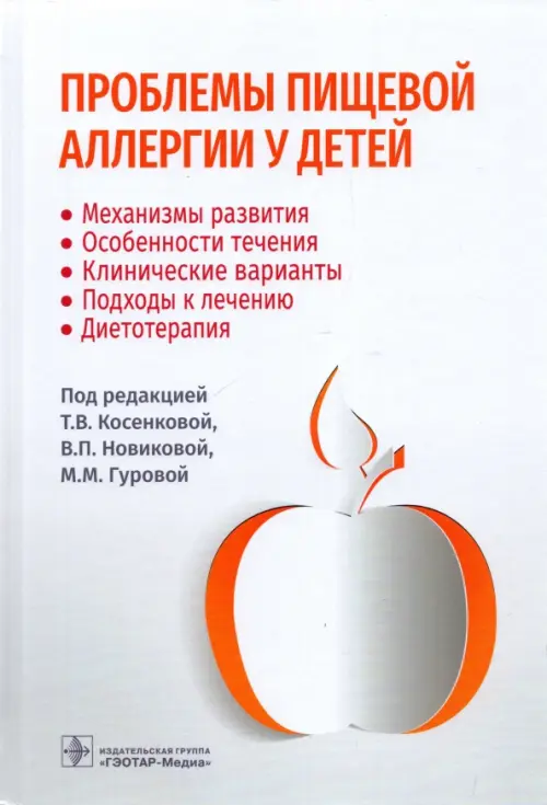 Проблемы пищевой аллергии у детей. Механизмы развития, особенности течения, клинические варианты