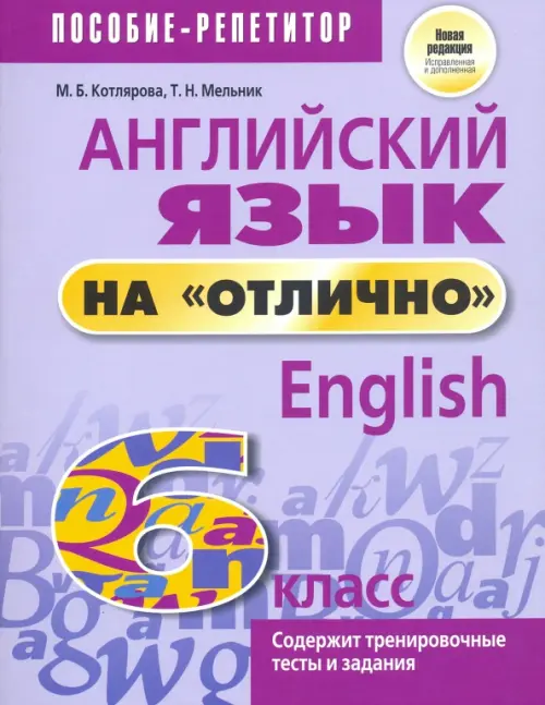 Английский язык на "отлично". 6 класс. Новая редакция