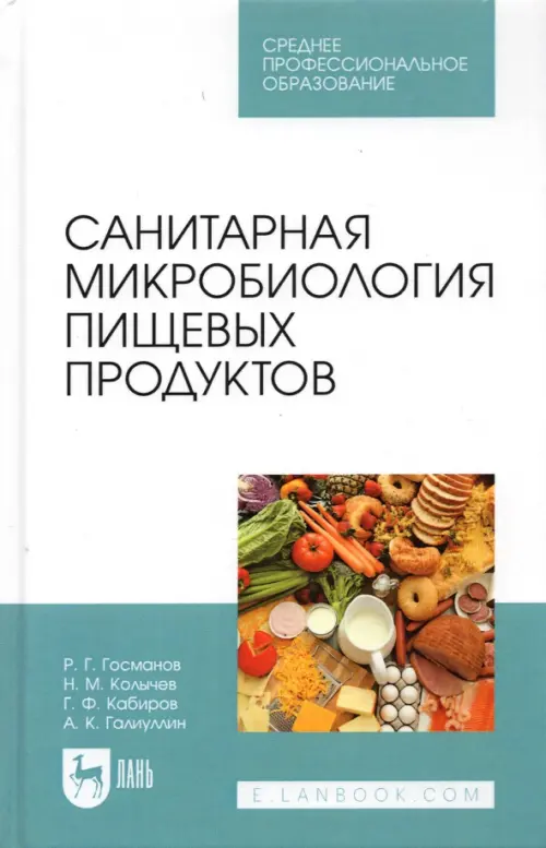 Санитарная микробиология пищевых продуктов. Учебное пособие для СПО