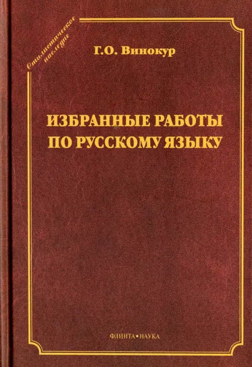 Избранные работы по русскому языку