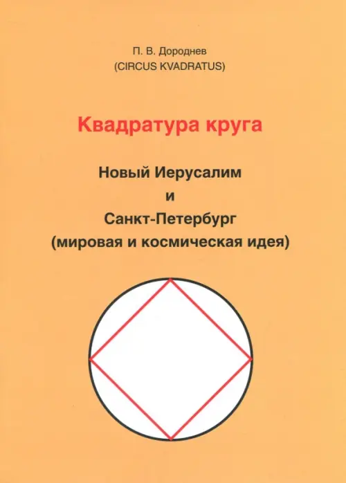 Квадратура круга. Новый Иерусалим и Санкт-Петербург (мировая и космическая идея)