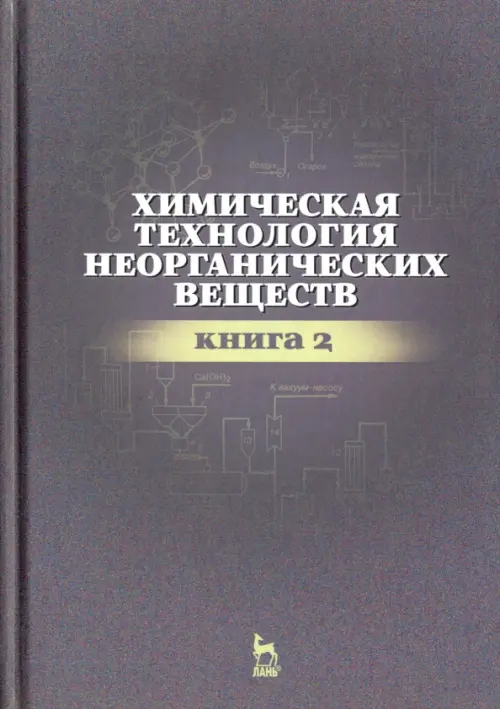 Химическая технология неорганических веществ. Книга 2. Учебное пособие