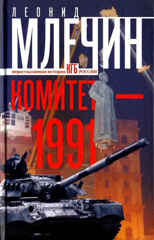 Комитет-1991. Нерассказанная история КГБ России