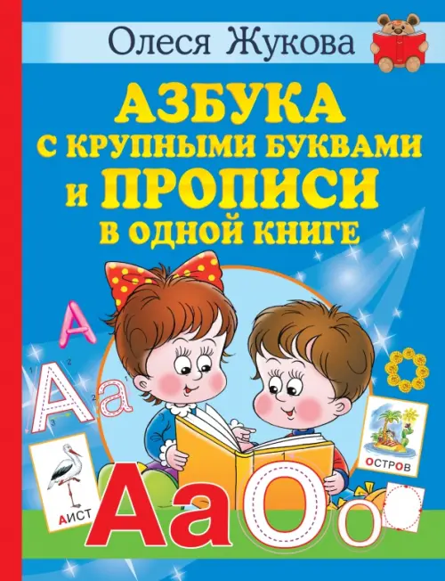 Азбука с крупными буквами и прописи в одной книге