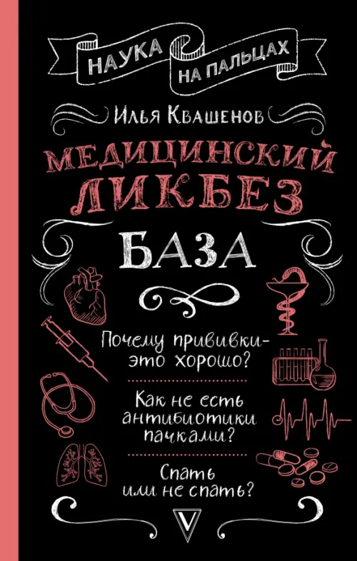 Медицинский ликбез. База