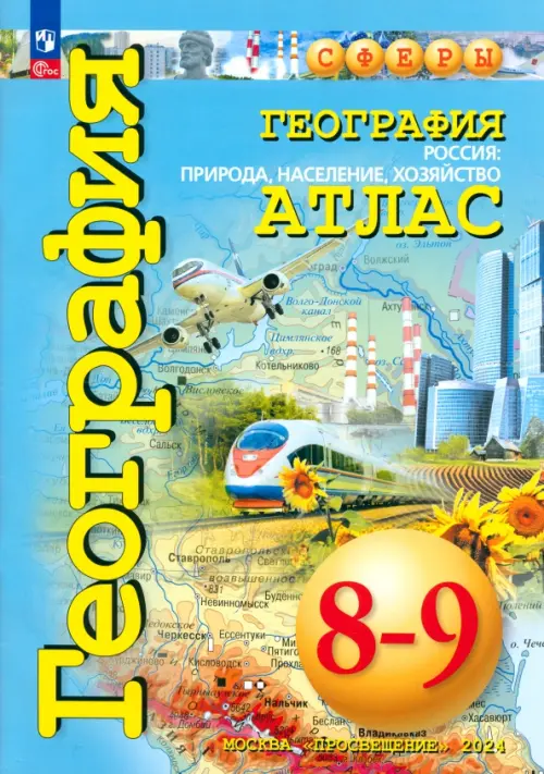 География. Россия. Природа, население. 8-9 классы. Атлас