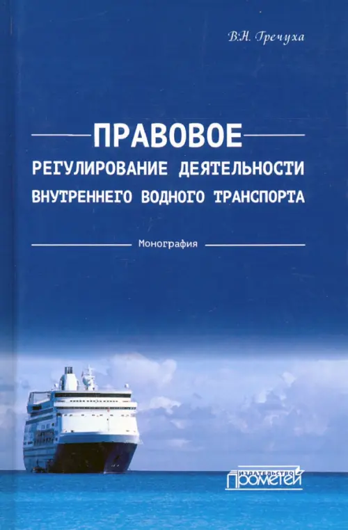 Правовое регулирования деятельности внутреннего водного транспорта